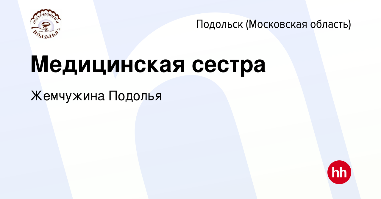 Вакансия Медицинская сестра в Подольске (Московская область), работа в  компании Жемчужина Подолья (вакансия в архиве c 1 декабря 2020)