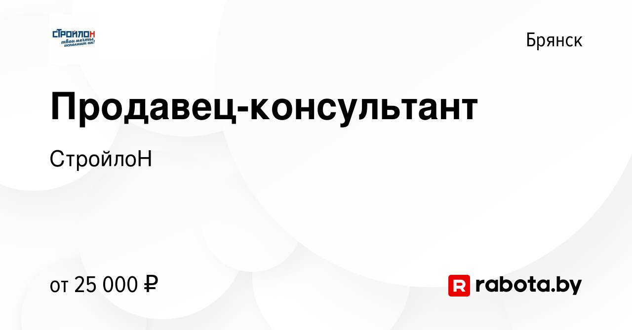 Вакансия Продавец-консультант в Брянске, работа в компании СтройлоН  (вакансия в архиве c 7 ноября 2020)