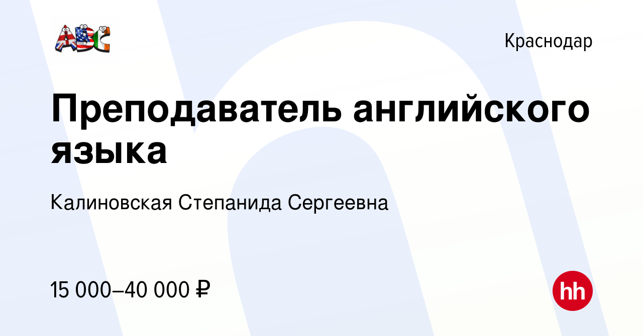 Вакансия Преподаватель английского языка в Краснодаре, работа в компании  Калиновская Степанида Сергеевна (вакансия в архиве c 7 ноября 2020)