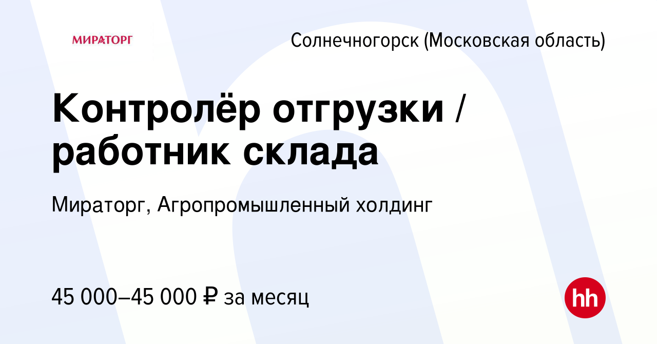 Вакансия Контролёр отгрузки / работник склада в Солнечногорске, работа в  компании Мираторг, Агропромышленный холдинг (вакансия в архиве c 29 октября  2020)