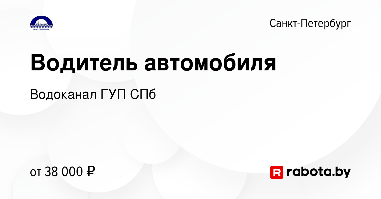 Вакансия Водитель автомобиля в Санкт-Петербурге, работа в компании  Водоканал ГУП СПб (вакансия в архиве c 5 августа 2021)