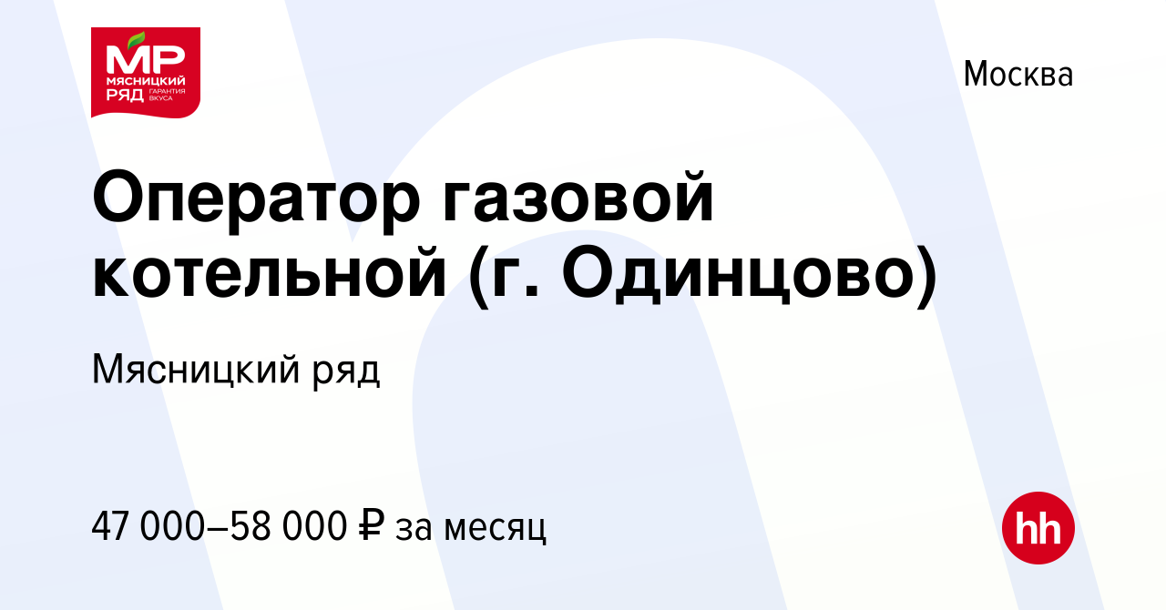 Вакансия Оператор газовой котельной (г. Одинцово) в Москве, работа в  компании Мясницкий ряд (вакансия в архиве c 26 ноября 2020)