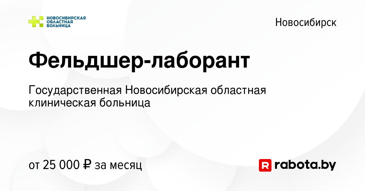 Вакансия Фельдшер-лаборант в Новосибирске, работа в компании  Государственная Новосибирская областная клиническая больница (вакансия в  архиве c 9 ноября 2020)