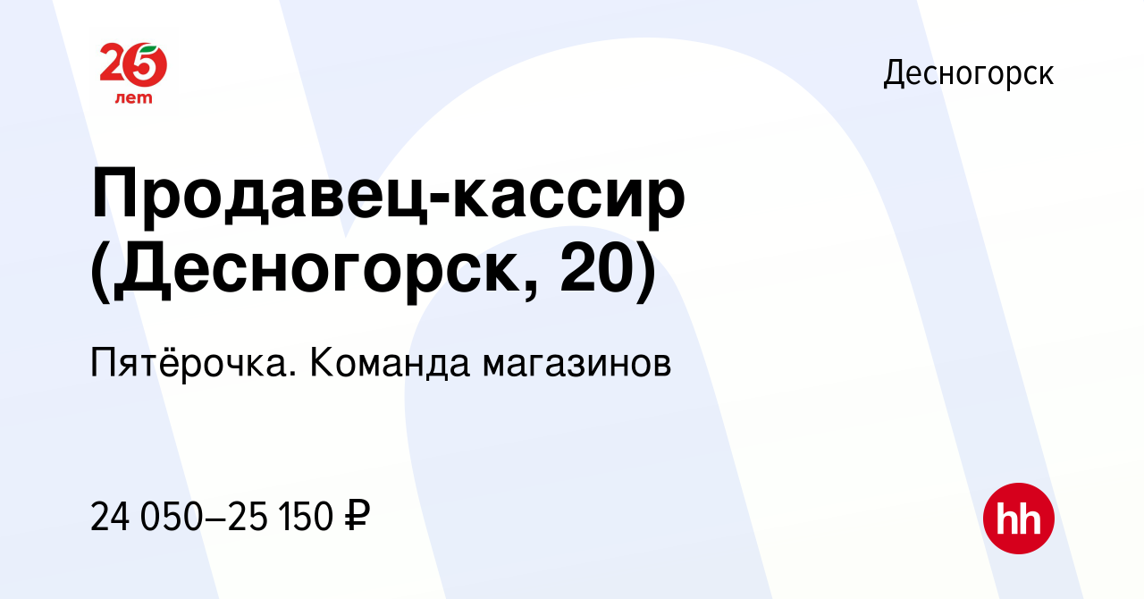 Вакансия Продавец-кассир (Десногорск, 20) в Десногорске, работа в компании  Пятёрочка. Команда магазинов (вакансия в архиве c 8 января 2021)