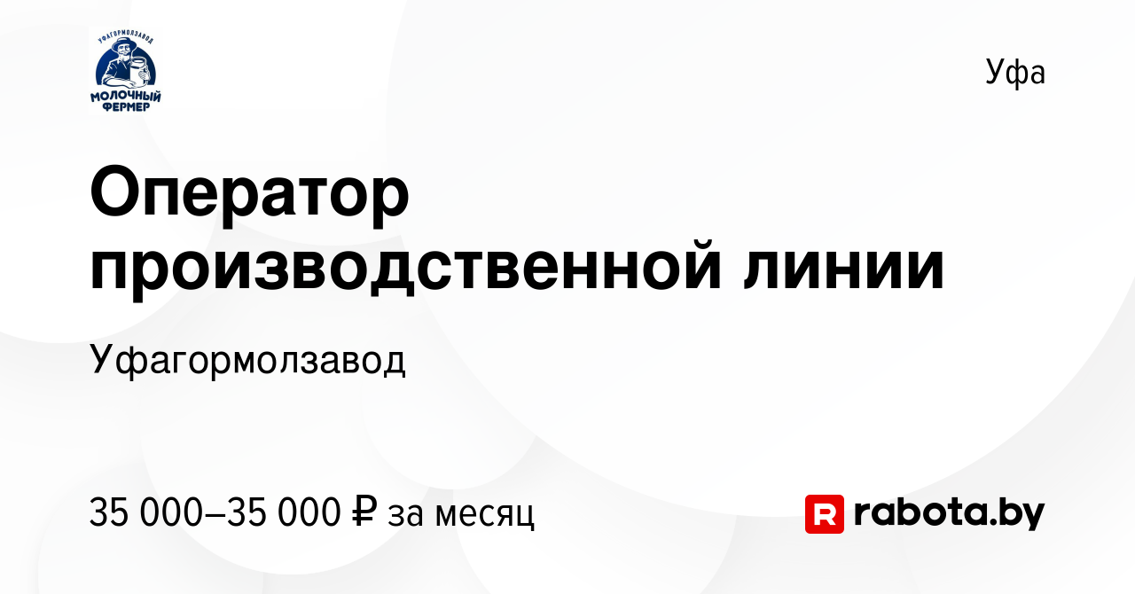 Вакансия Оператор производственной линии в Уфе, работа в компании  Уфагормолзавод (вакансия в архиве c 1 февраля 2021)