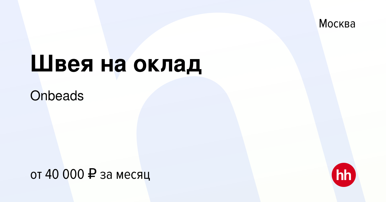 Вакансия Швея на оклад в Москве, работа в компании Onbeads (вакансия в  архиве c 8 ноября 2020)