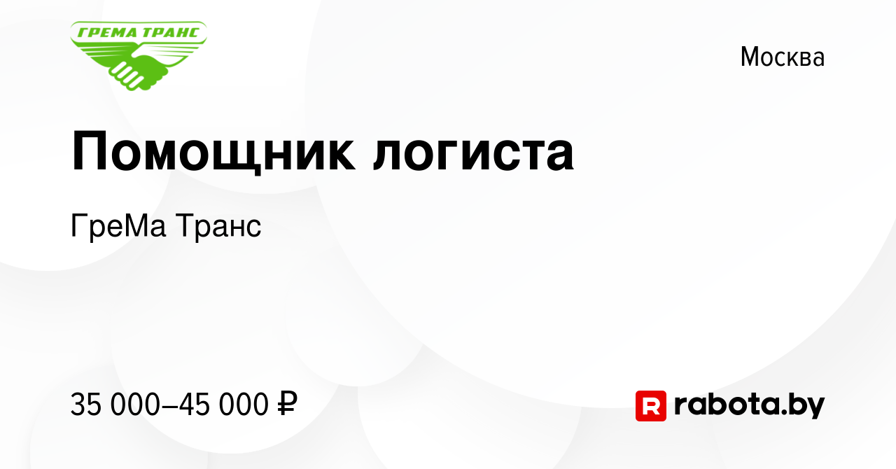 Вакансия Помощник логиста в Москве, работа в компании ГреМа Транс (вакансия  в архиве c 8 ноября 2020)