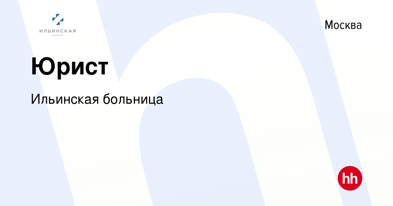 Вакансия Юрист в Москве, работа в компании Ильинская больница (вакансия в  архиве c 16 апреля 2021)