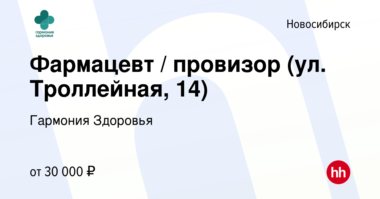 Работа в новосибирске. Троллейная 14 Новосибирск почта. Вакансии на Троллейной Новосибирск.