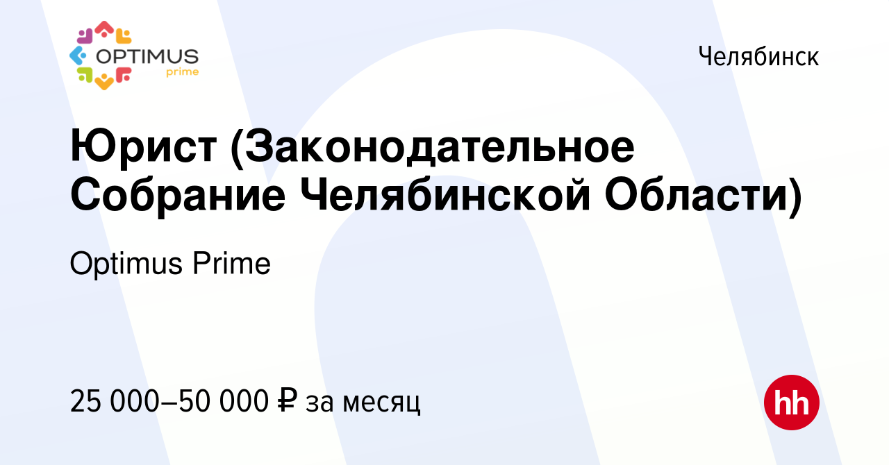 Вакансия Юрист (Законодательное Собрание Челябинской Области) в Челябинске,  работа в компании Optimus Prime (вакансия в архиве c 5 декабря 2020)