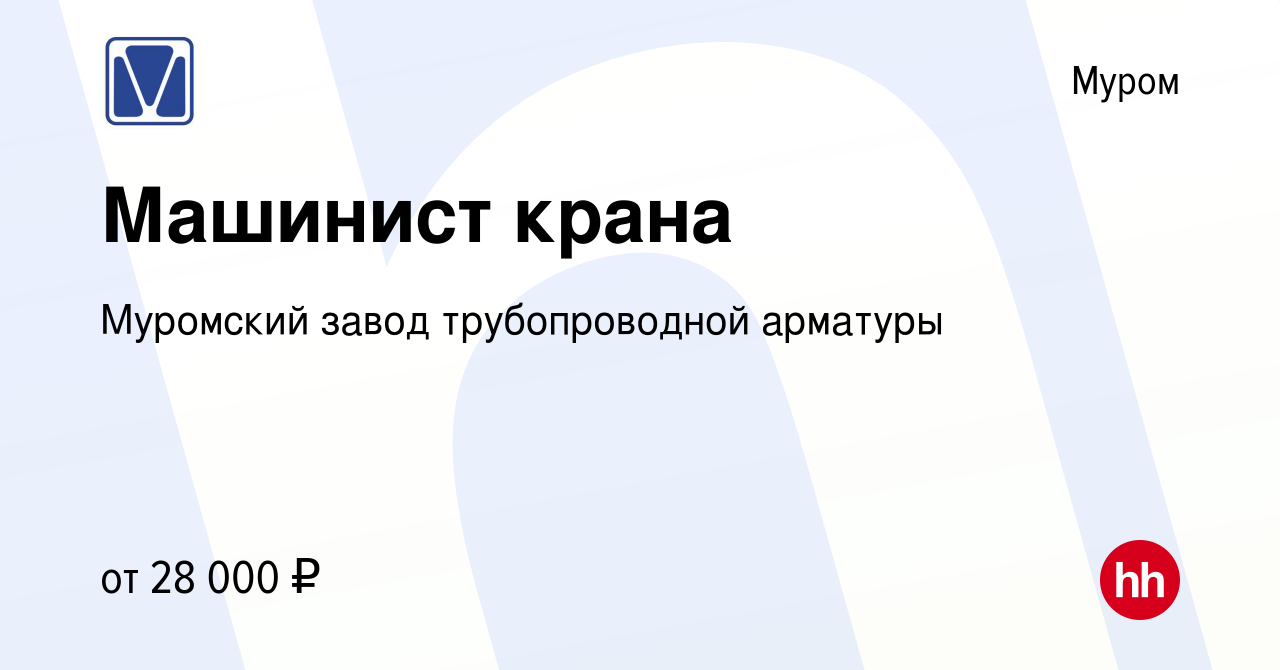 Вакансия Машинист крана в Муроме, работа в компании Муромский завод  трубопроводной арматуры (вакансия в архиве c 22 марта 2021)