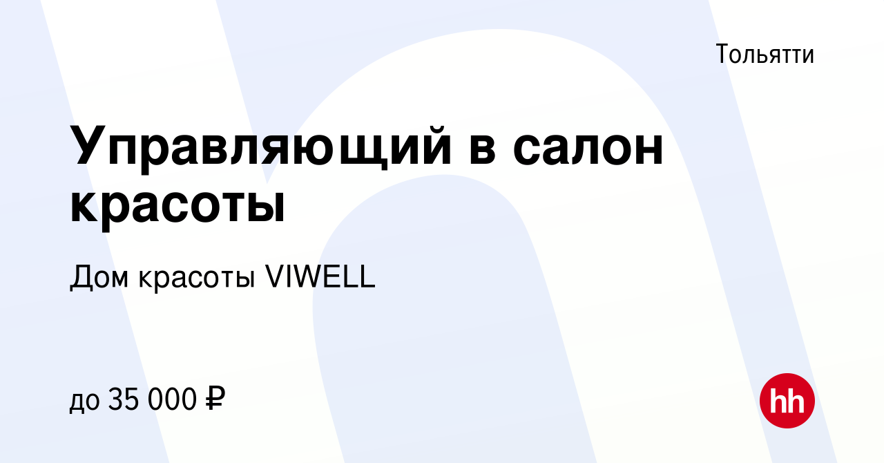 Вакансия Управляющий в салон красоты в Тольятти, работа в компании Дом  красоты VIWELL (вакансия в архиве c 4 ноября 2020)