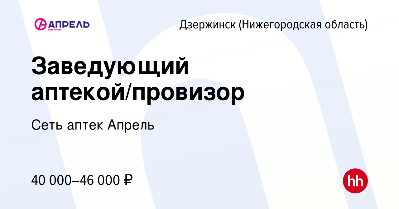 Вакансия Заведующий аптекой/провизор в Дзержинске, работа в компании Сеть  аптек Апрель (вакансия в архиве c 8 ноября 2020)