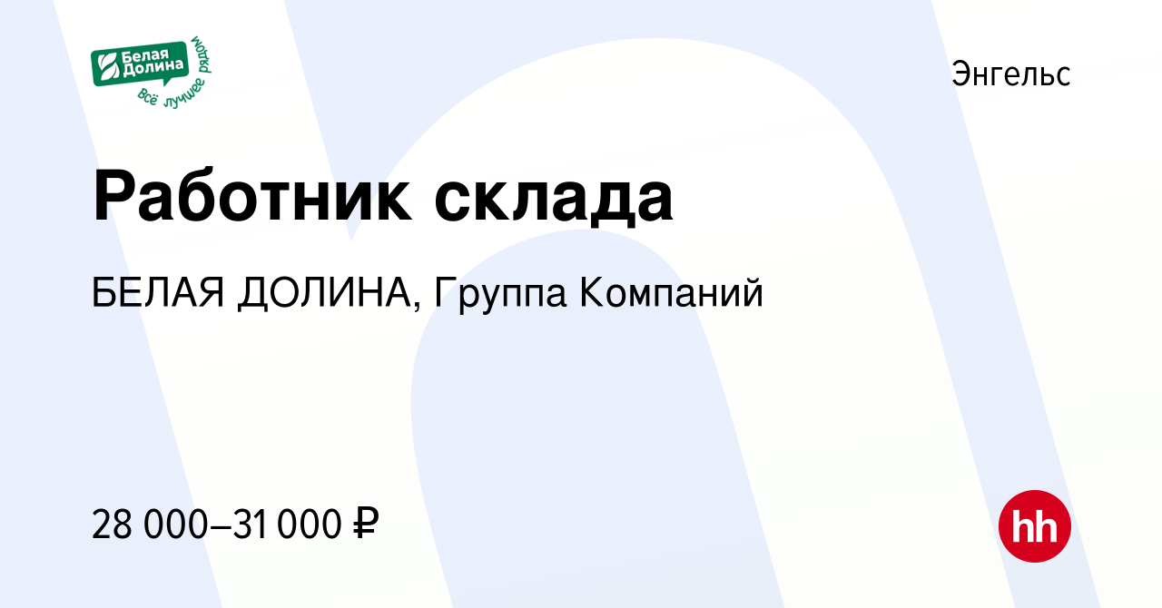 Вакансия Работник склада в Энгельсе, работа в компании БЕЛАЯ ДОЛИНА, Группа  Компаний (вакансия в архиве c 29 сентября 2022)