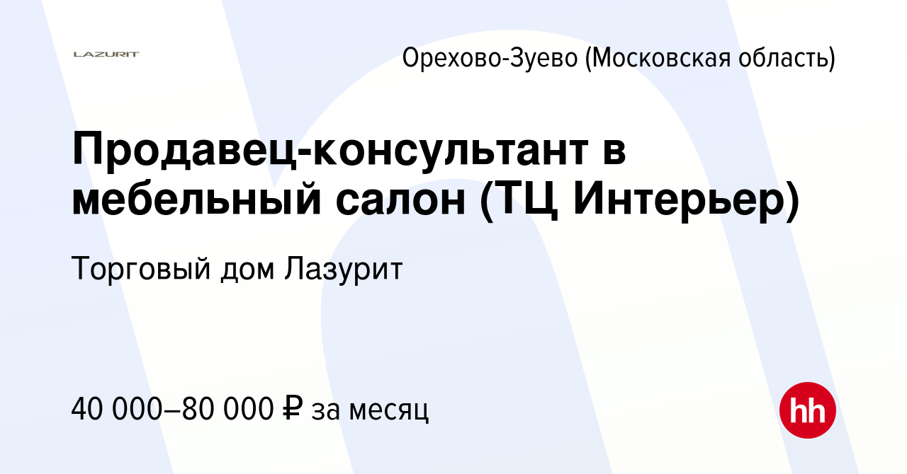 Продавец консультант в мебельный салон