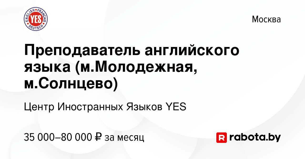 Вакансия Преподаватель английского языка (м.Молодежная, м.Солнцево) в  Москве, работа в компании Центр Иностранных Языков YES (вакансия в архиве c  8 ноября 2020)