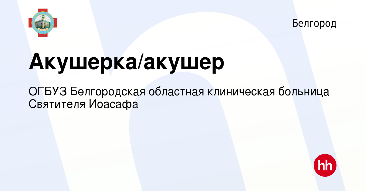 Вакансия Акушерка/акушер в Белгороде, работа в компании ОГБУЗ Белгородская  областная клиническая больница Святителя Иоасафа (вакансия в архиве c 14  февраля 2021)