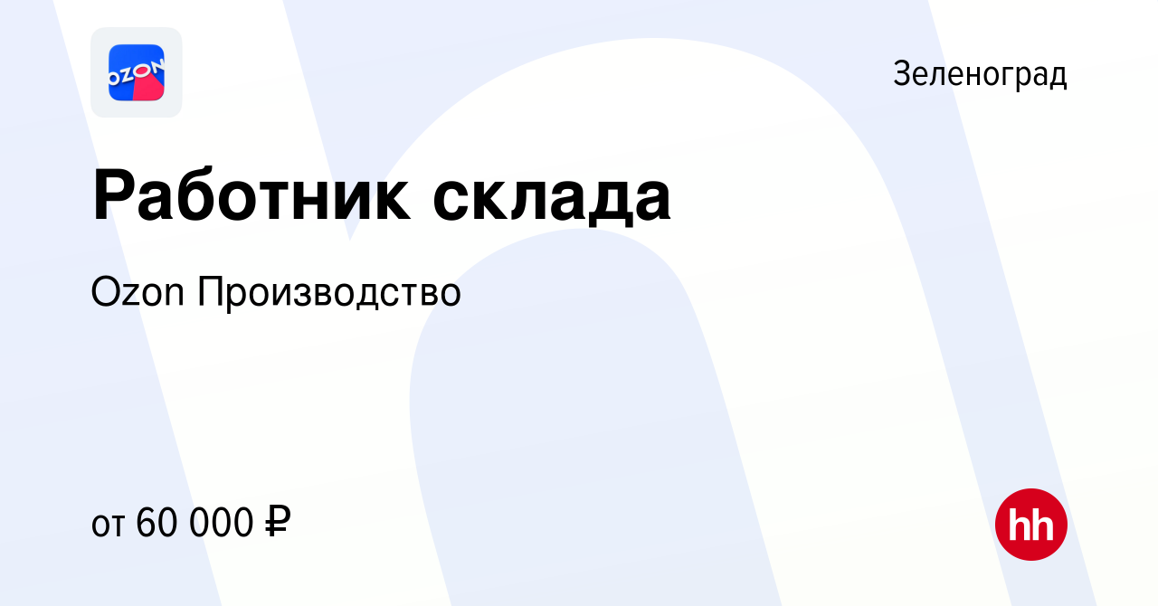 Вакансия Работник склада в Зеленограде, работа в компании Ozon Производство  (вакансия в архиве c 15 января 2021)