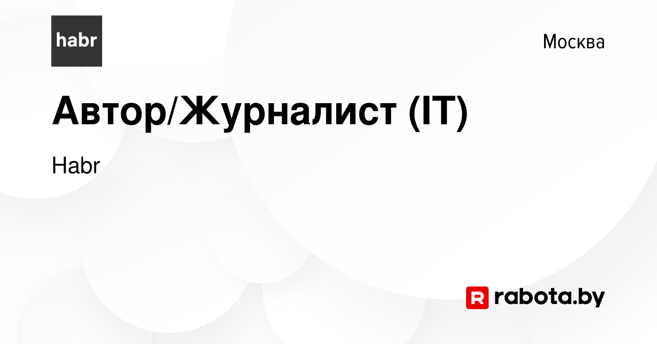 Вакансия Автор/Журналист (IT) в Москве, работа в компании Хабр (вакансия в  архиве c 8 ноября 2020)