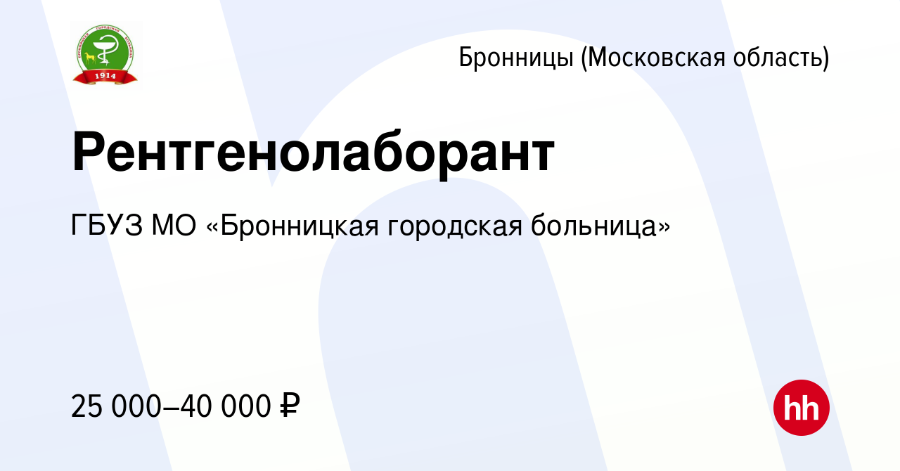 Вакансия Рентгенолаборант в Бронницах, работа в компании ГБУЗ МО  «Бронницкая городская больница» (вакансия в архиве c 13 октября 2021)