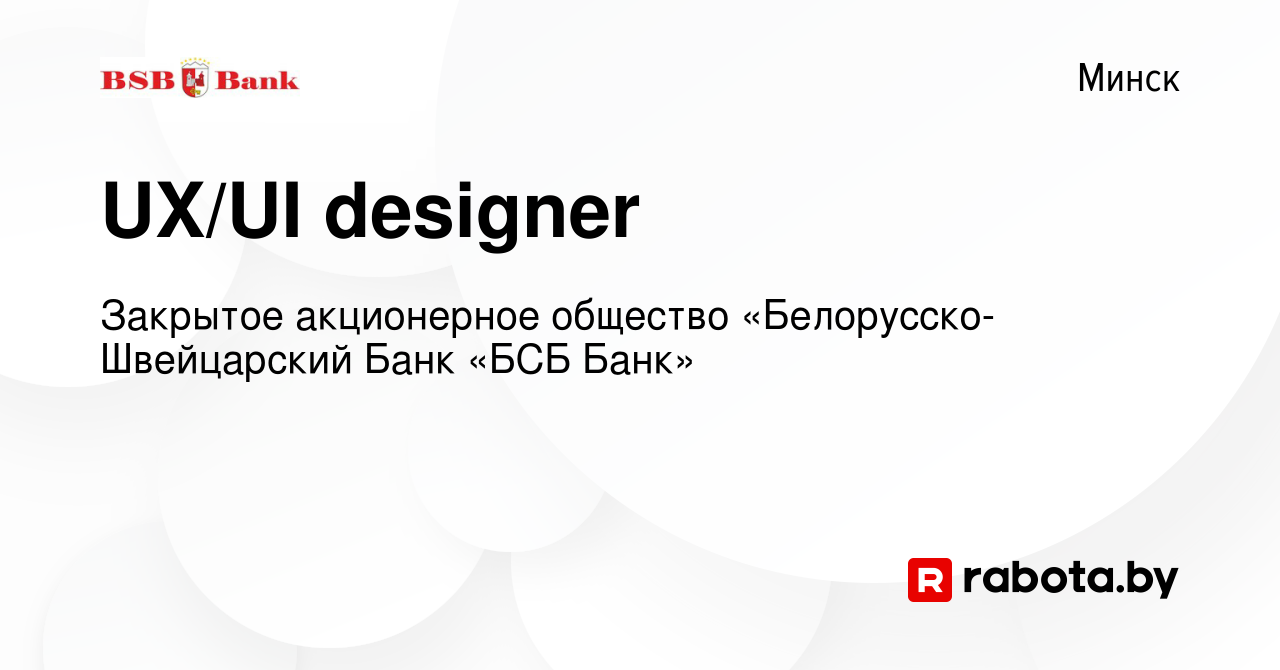 Вакансия UX/UI designer в Минске, работа в компании Закрытое акционерное  общество «Белорусско-Швейцарский Банк «БСБ Банк» (вакансия в архиве c 8  ноября 2020)