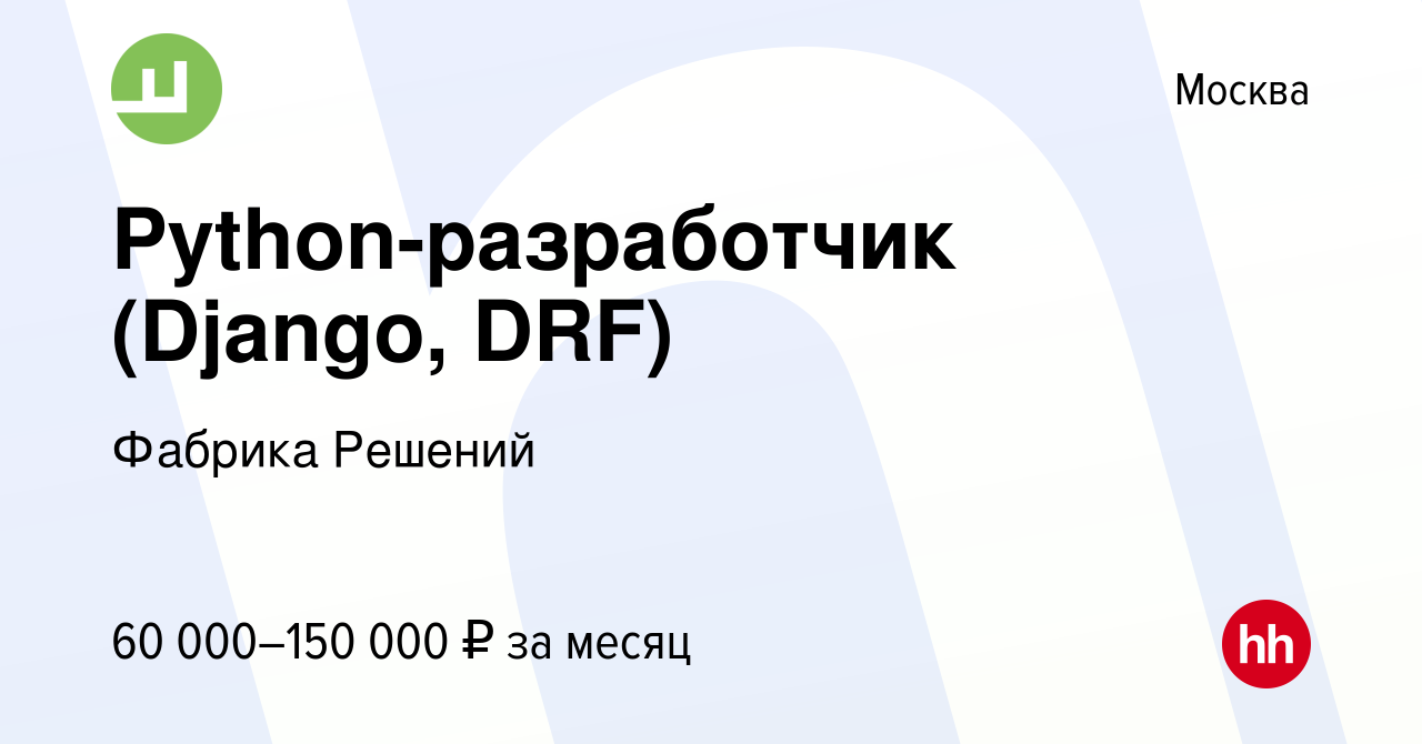 Вакансия Python-разработчик (Django, DRF) в Москве, работа в компании  Фабрика Решений (вакансия в архиве c 29 сентября 2022)