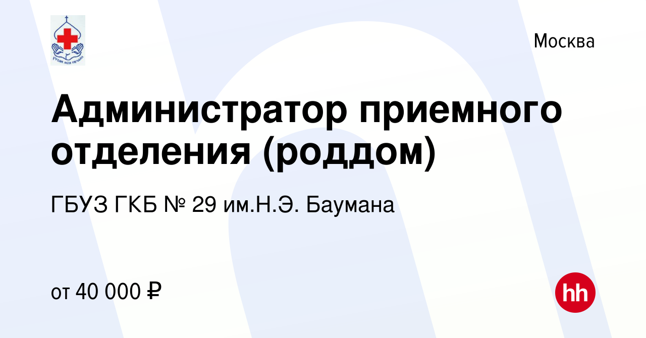 Вакансия Администратор приемного отделения (роддом) в Москве, работа в  компании ГБУЗ ГКБ № 29 им.Н.Э. Баумана (вакансия в архиве c 20 октября 2020)