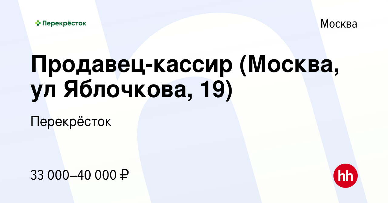 Вакансия Продавец-кассир (Москва, ул Яблочкова, 19) в Москве, работа в  компании Перекрёсток (вакансия в архиве c 9 ноября 2020)