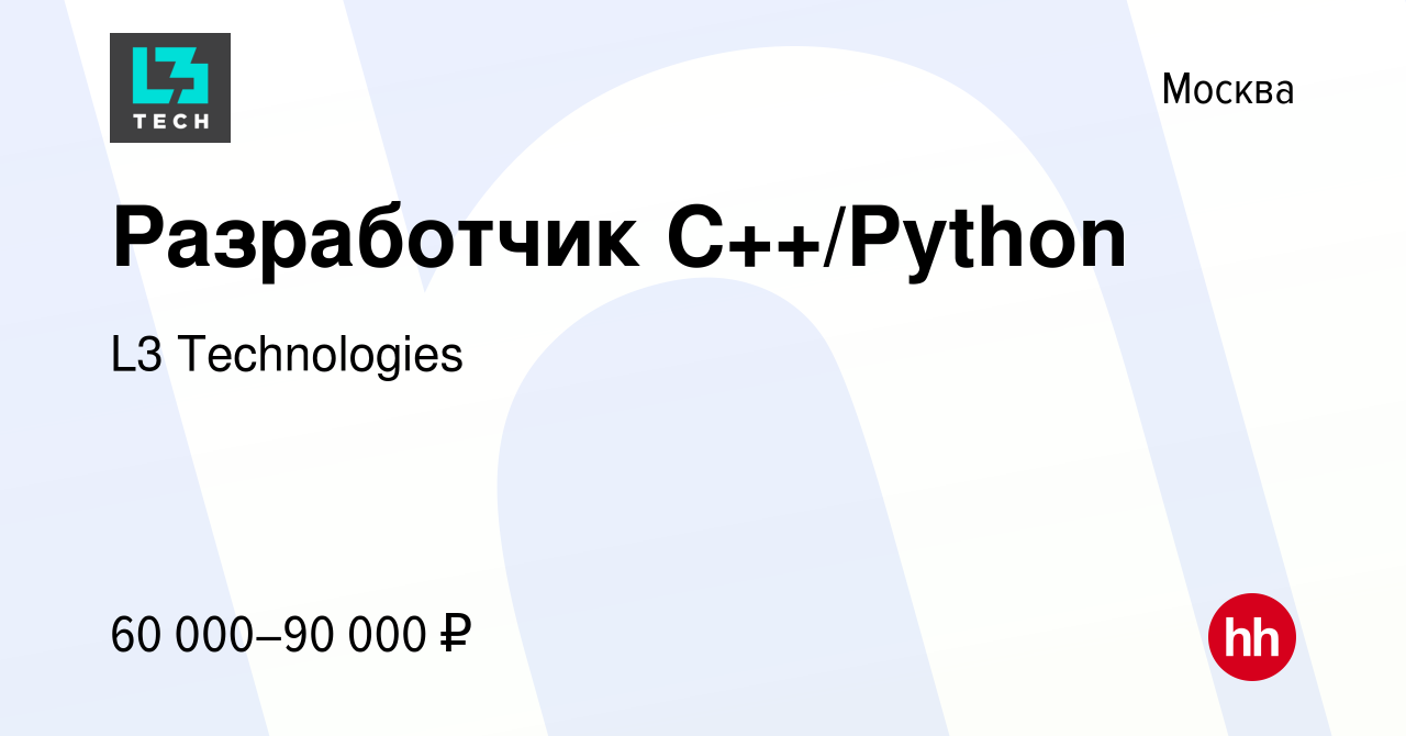 Вакансия Разработчик C++/Python в Москве, работа в компании L3 Technologies  (вакансия в архиве c 9 ноября 2020)