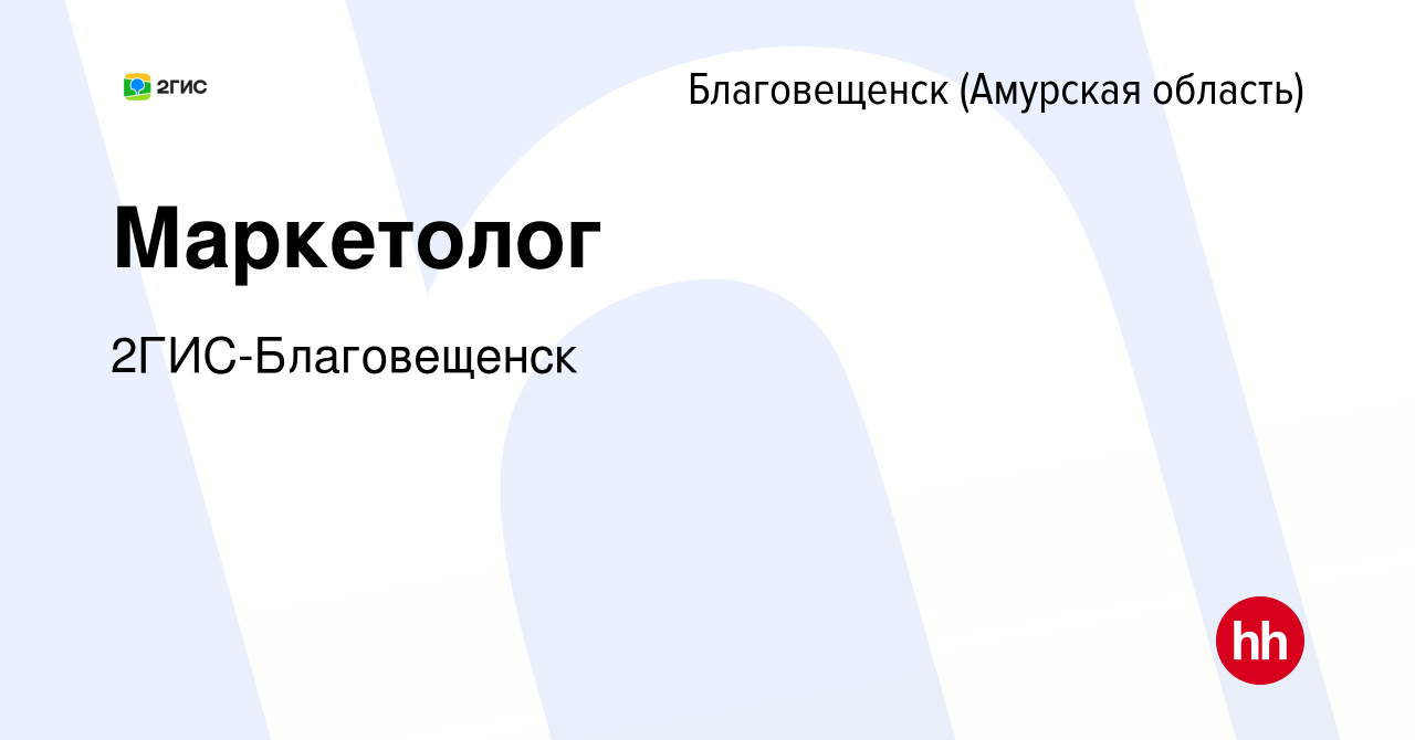 Вакансия Маркетолог в Благовещенске, работа в компании 2ГИС-Благовещенск  (вакансия в архиве c 11 ноября 2020)