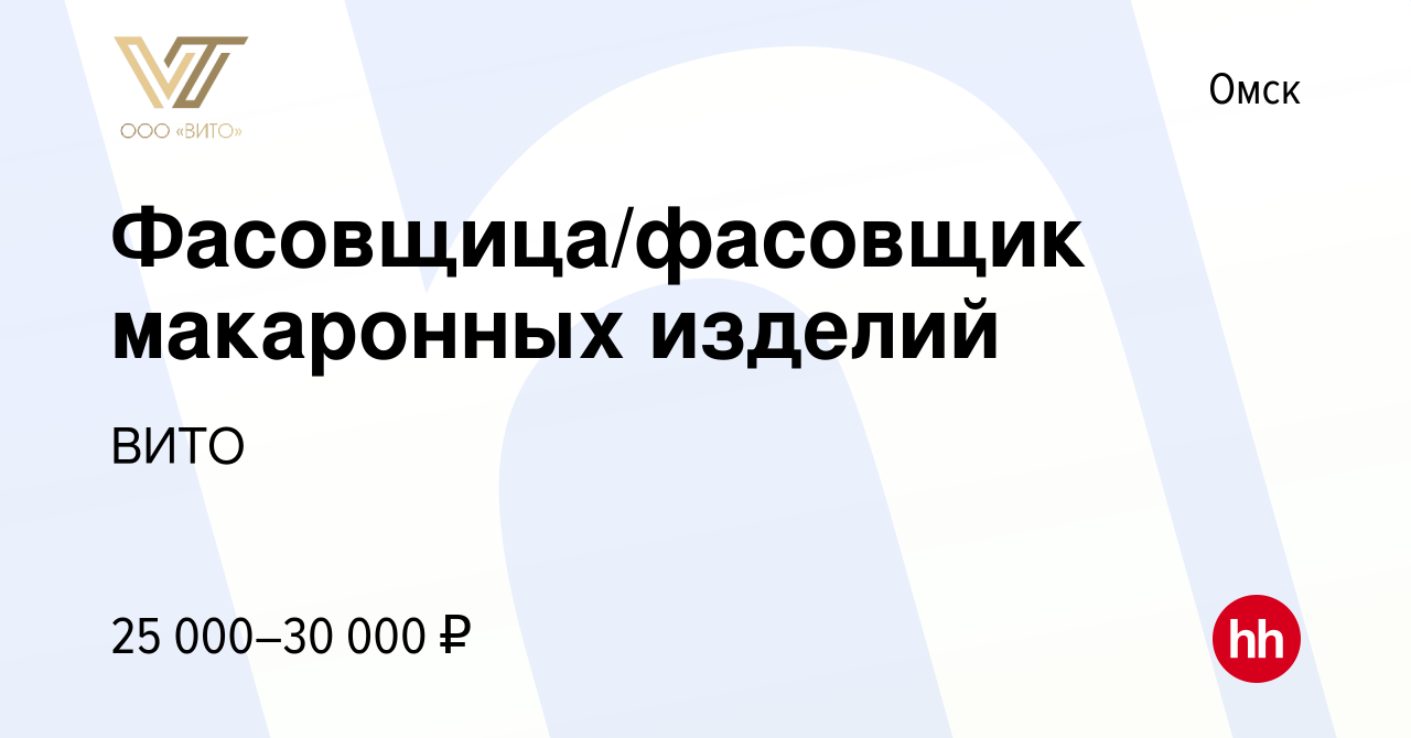 Вакансия Фасовщица/фасовщик макаронных изделий в Омске, работа в компании  ВИТО (вакансия в архиве c 10 ноября 2020)