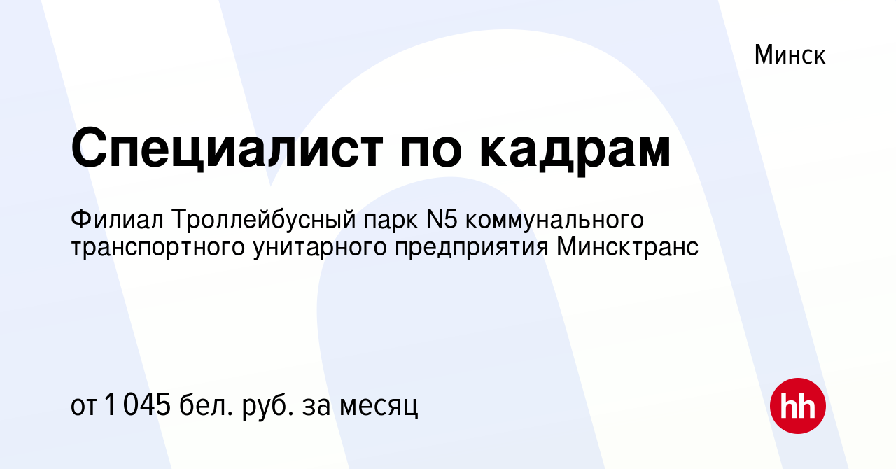 Вакансия Специалист по кадрам в Минске, работа в компании Филиал  Троллейбусный парк N5 коммунального транспортного унитарного предприятия  Минсктранс (вакансия в архиве c 4 ноября 2020)