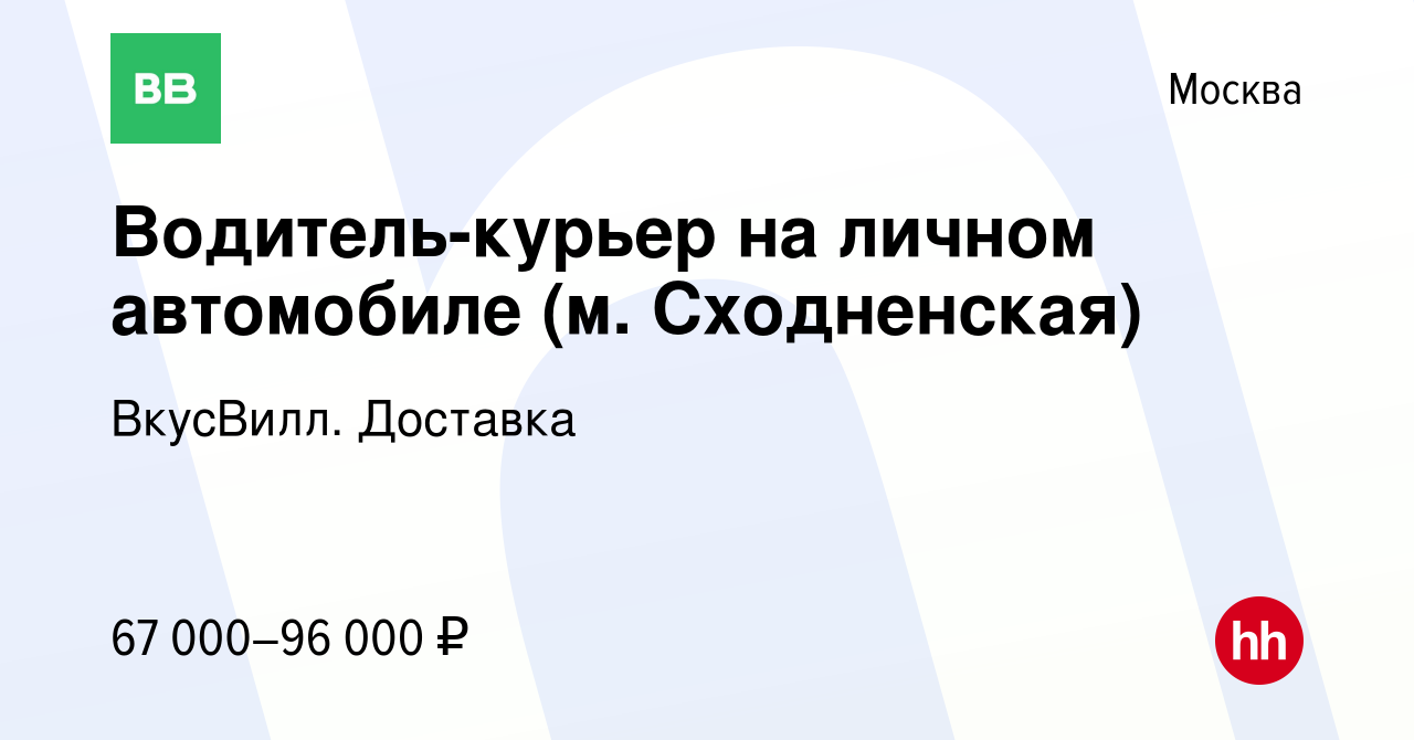 Вакансия Водитель-курьер на личном автомобиле (м. Сходненская) в Москве,  работа в компании ВкусВилл. Доставка (вакансия в архиве c 27 октября 2020)