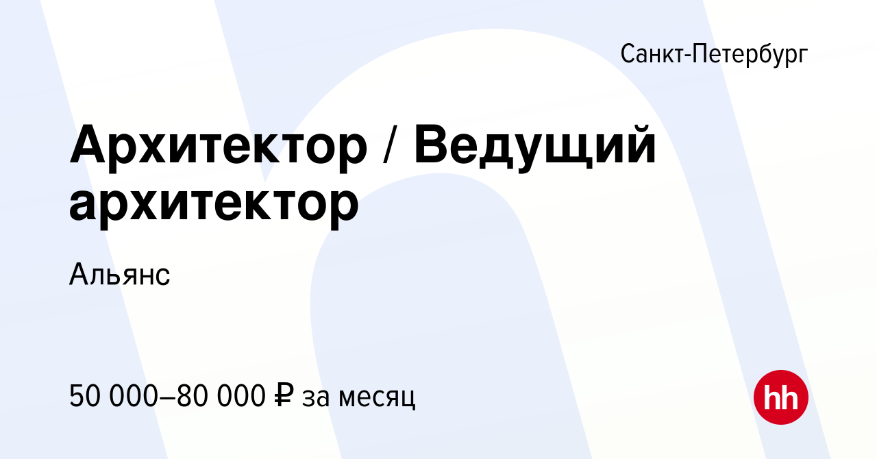 Вакансия Архитектор / Ведущий архитектор в Санкт-Петербурге, работа в  компании Альянс (вакансия в архиве c 10 ноября 2020)