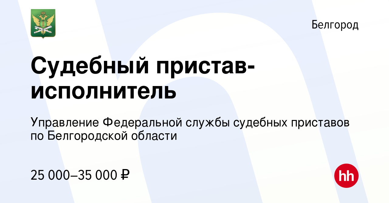 Вакансия Судебный пристав-исполнитель в Белгороде, работа в компании  Управление Федеральной службы судебных приставов по Белгородской области  (вакансия в архиве c 10 ноября 2020)