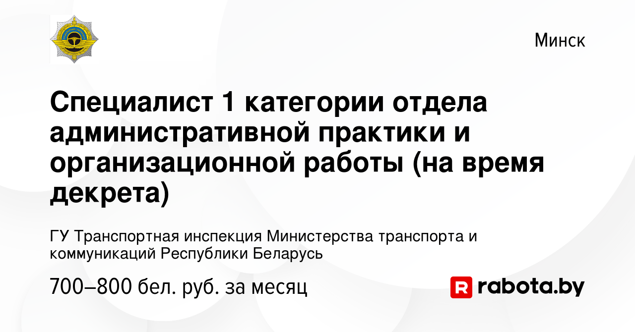 Вакансия Специалист 1 категории отдела административной практики и  организационной работы (на время декрета) в Минске, работа в компании ГУ  Транспортная инспекция Министерства транспорта и коммуникаций Республики  Беларусь (вакансия в архиве c 11 ноября ...