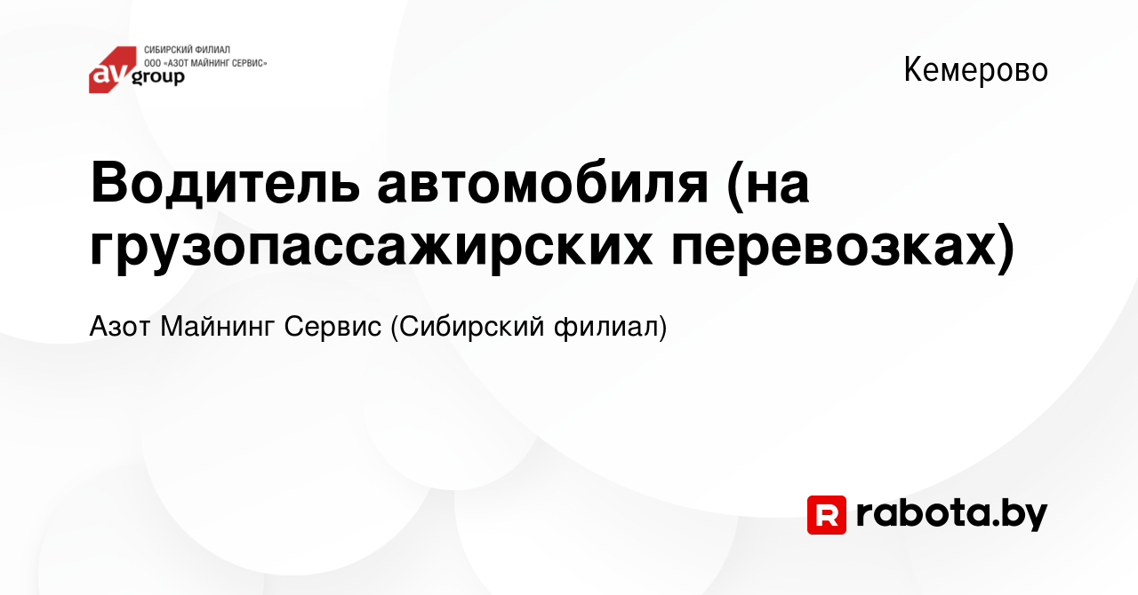 Вакансия Водитель автомобиля (на грузопассажирских перевозках) в Кемерове,  работа в компании Азот Майнинг Сервис (Сибирский филиал) (вакансия в архиве  c 15 декабря 2020)