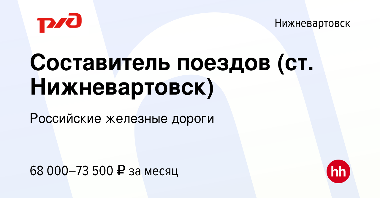 Вакансия Составитель поездов (ст. Нижневартовск) в Нижневартовске, работа в  компании Российские железные дороги (вакансия в архиве c 9 декабря 2020)