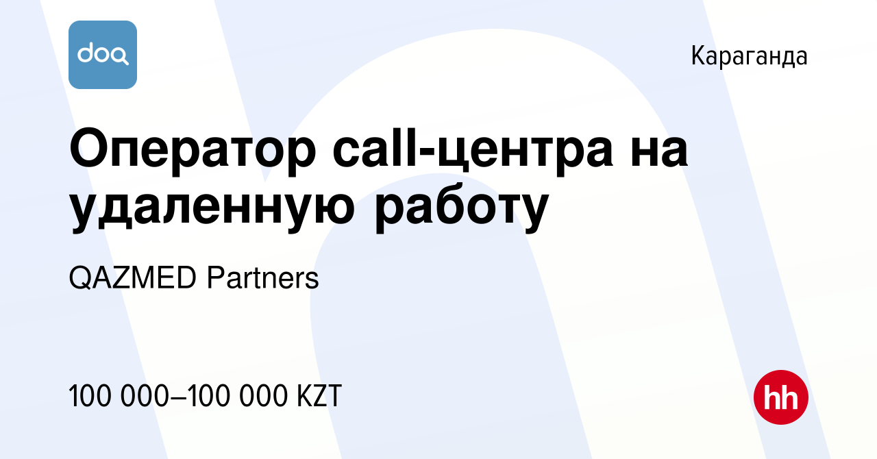 Вакансия Оператор call-центра на удаленную работу в Караганде, работа в  компании QAZMED Partners (вакансия в архиве c 28 октября 2020)