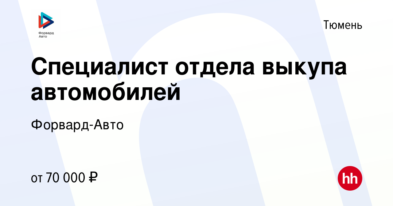 Вакансия Специалист отдела выкупа автомобилей в Тюмени, работа в компании  Форвард-Авто (вакансия в архиве c 20 ноября 2020)