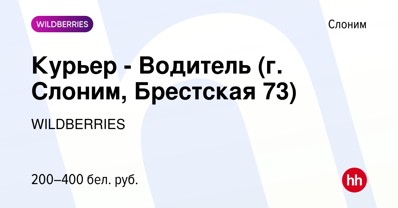 Вакансия Курьер - Водитель (г. Слоним, Брестская 73) в Слониме, работа в  компании WILDBERRIES (вакансия в архиве c 16 января 2021)