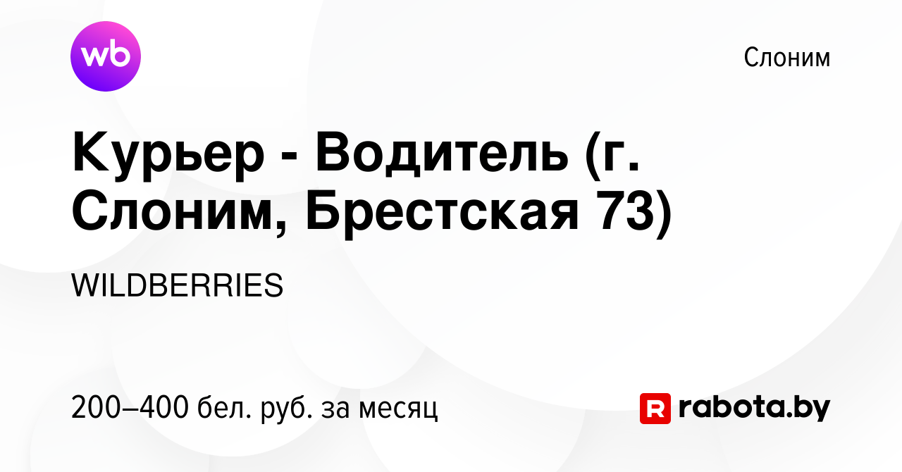 Вакансия Курьер - Водитель (г. Слоним, Брестская 73) в Слониме, работа в  компании WILDBERRIES (вакансия в архиве c 16 января 2021)