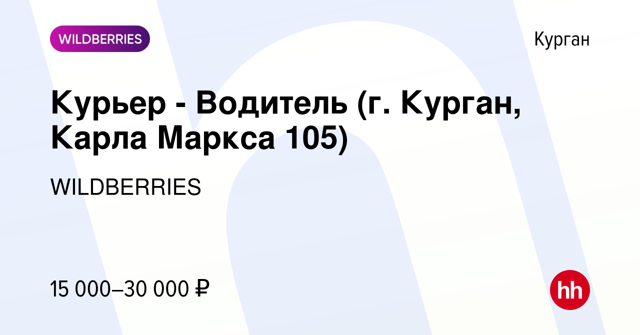 Вакансия Курьер - Водитель (г. Курган, Карла Маркса 105) в Кургане, работа  в компании WILDBERRIES (вакансия в архиве c 16 января 2021)