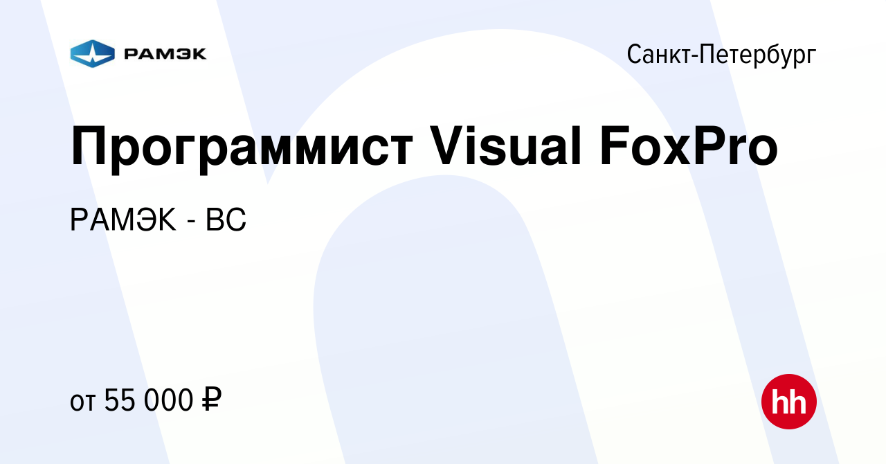 Вакансия Программист Visual FoxPro в Санкт-Петербурге, работа в компании  РАМЭК - ВС (вакансия в архиве c 20 марта 2011)