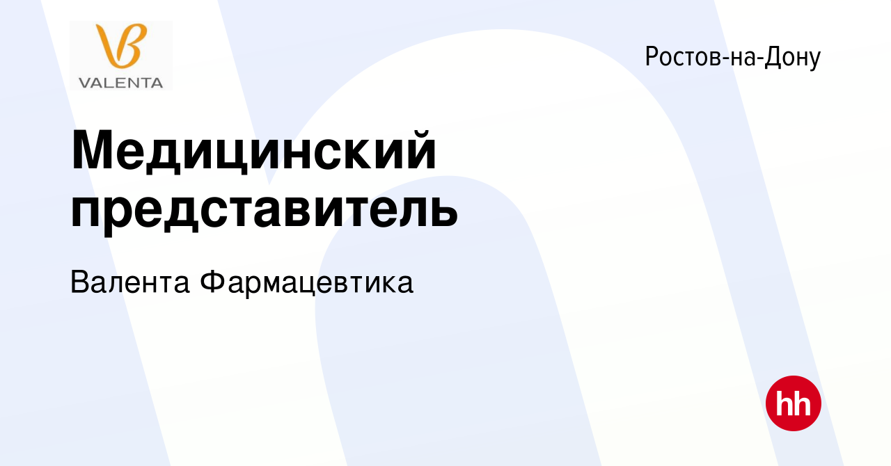 Вакансия Медицинский представитель в Ростове-на-Дону, работа в компании  Валента Фармацевтика (вакансия в архиве c 11 ноября 2020)