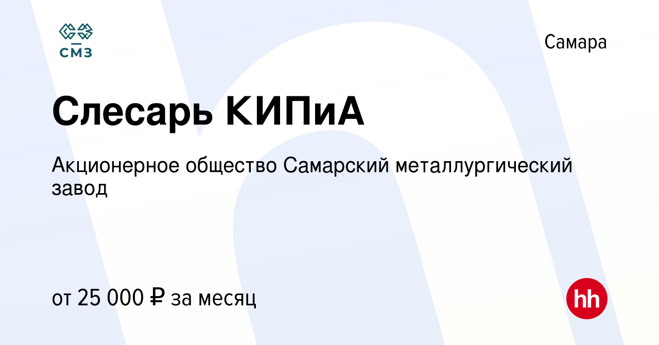 Вакансия Слесарь КИПиА в Самаре, работа в компании Акционерное общество  Самарский металлургический завод (вакансия в архиве c 1 ноября 2020)