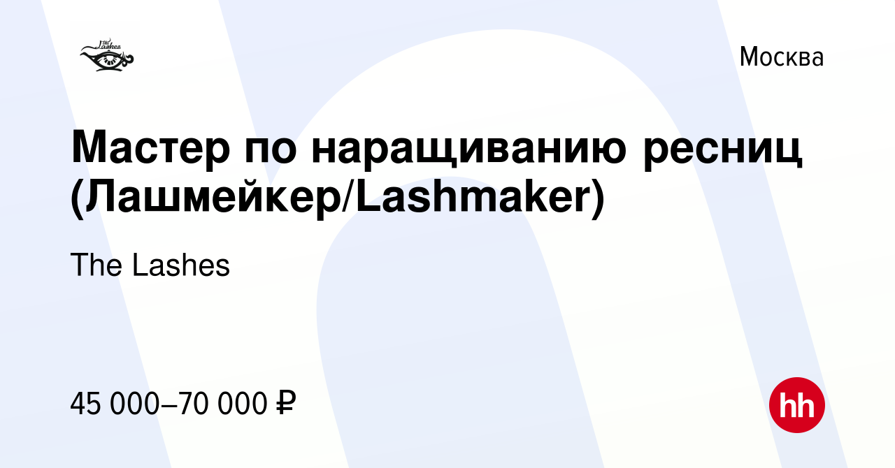 Вакансия Мастер по наращиванию ресниц (Лашмейкер/Lashmaker) в Москве, работа  в компании The Lashes (вакансия в архиве c 11 ноября 2020)