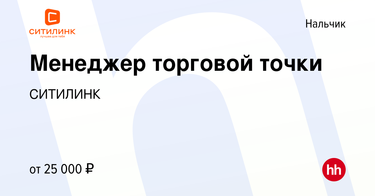 Вакансия Менеджер торговой точки в Нальчике, работа в компании СИТИЛИНК  (вакансия в архиве c 27 октября 2020)