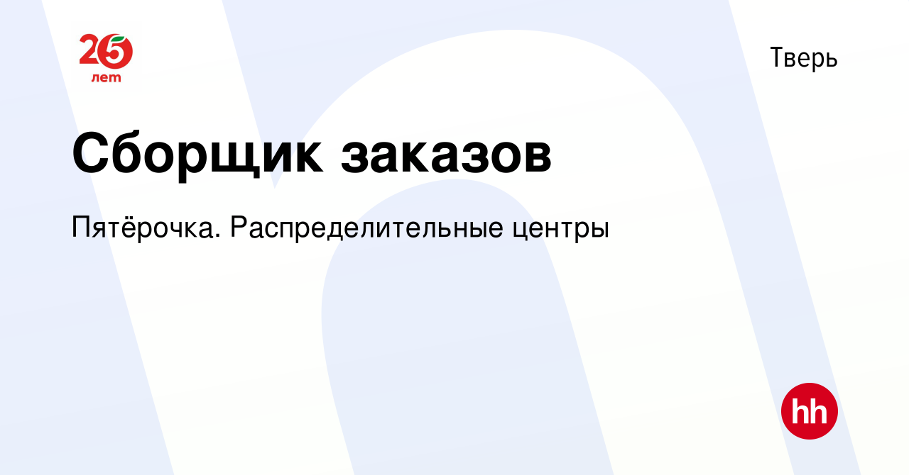 Сборщик в пятерочке отзывы. Сборщик заказов Пятерочка. Пятерочка Чамзинка. Вакансия сборщик заказов Пятерочка. Склад Краснодар Пятерочка.