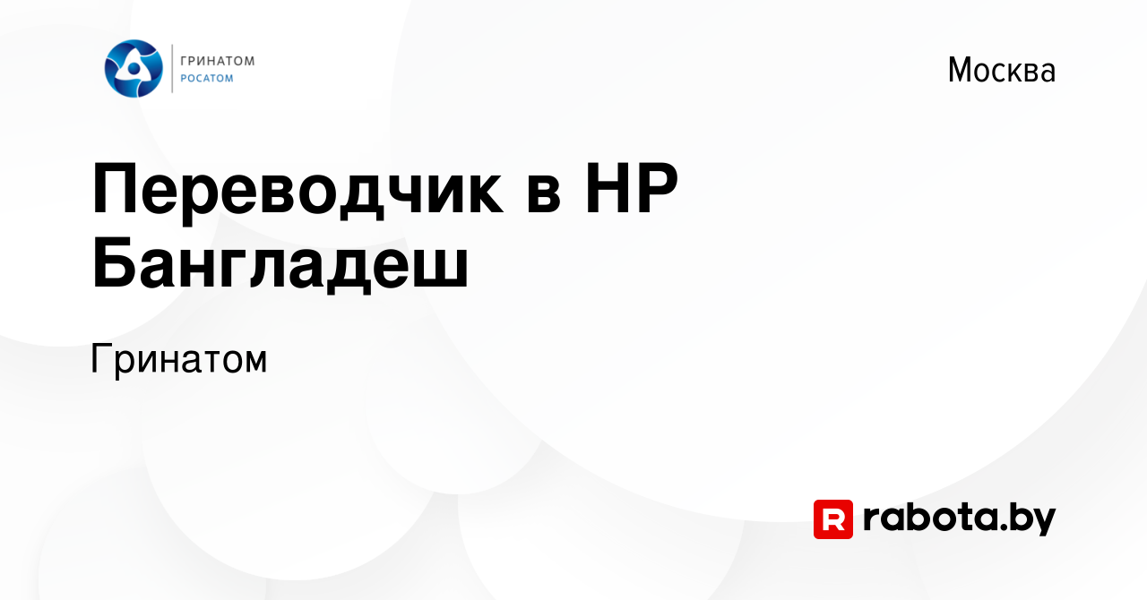 Вакансия Переводчик в НР Бангладеш в Москве, работа в компании Гринатом  (вакансия в архиве c 11 ноября 2020)